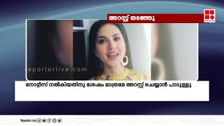 ‘പണം തട്ടല്‍’; സണ്ണി ലിയോണിയുടെ അറസ്റ്റ് ഹൈക്കോടതി തടഞ്ഞു