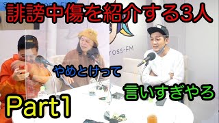 【とろサーモン冠ラジオ】アンチからの誹謗中傷をラジオで公開する3人Part1📻