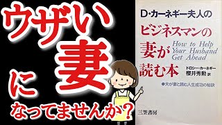 【12分で解説】さげまん妻になってませんか？８つのチェックポイント【D・カーネギー夫人のビジネスマンの妻が読む本】