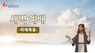 (2023.02.28) 광명창성교회 새벽예배 / 마태복음 12장 46~50절 / 아버지의 뜻