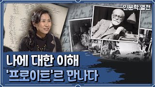 나에 대한 이해, '프로이트'를 만나다 [인문학 열전]