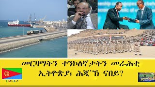 EMNA1 መርዛማትን ተንኮለኛታትን መራሕቲ ኢትዮጵያ፡ ሕጂ'ኸ ናበይ? ERITREAN HISTORY AND CULTURE