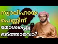 സ്വാലിഹായ ഭാര്യക്ക് മോശപ്പെട്ട ഭർത്താവോ സിംസാറുൽ ഹഖ് ഹുദവി simsarul haq hudavi