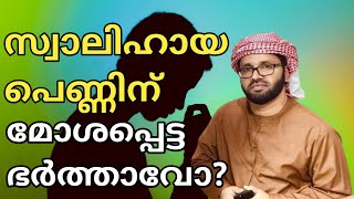 സ്വാലിഹായ ഭാര്യക്ക് മോശപ്പെട്ട ഭർത്താവോ സിംസാറുൽ ഹഖ് ഹുദവി | Simsarul haq hudavi