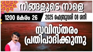 നിങ്ങളുടെ നാളെ | 08 FEB 2025 | #astrology #jyothish#malayalamjyothisham#horoscope