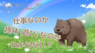 【ミナミＡアシュタールRadio583「仕事なのか趣味(遊び)なのかわからない？」】ミナミAアシュタールチャンネル