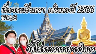 ไหว้หลวงพ่อโสธร วัดโสธรวรารามฯ เสริมดวงปี 2566 แนะนำละเอียด | เที่ยวฉะเชิงเทรา 1 วัน | VLOG EP.1/2