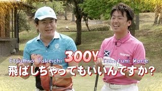 vol.9 堀江貴文と武市悦宏の『300Y飛ばしちゃってもいいですか？』  「ヒザ立ち第２章・手の返しと体をドッキング！の巻」