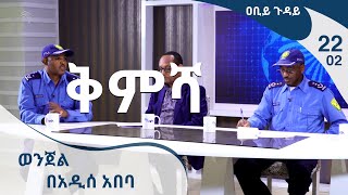 [ቅምሻ] ወንጀል በአዲሰ አበባ - ዐቢይ ጉዳይ 22 - 02 Abiy Guday [Arts TV World]