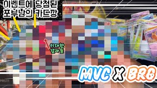 🎁 MVC x BRG 박스 이벤트에 당첨된 포부남의 브레이킹! 결과는?