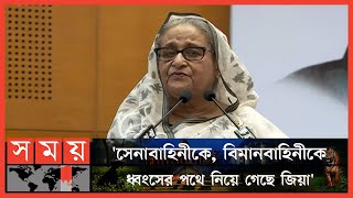 অবৈধ রাষ্ট্রপতি জিয়ার গঠিত দলও অবৈধ: শেখ হাসিনা | Sheikh Hasina | Somoy TV