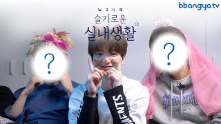 [BBANGYA TV] W24의 슬기로운 실내생활 # 2편! : 집콕하면서 댄스 배틀