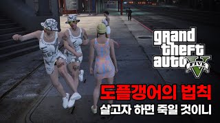 GTA에서 도플갱어 만나는 법 | #gta5