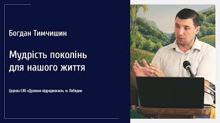 Богдан Тимчишин - Мудрість поколінь для нашого життя