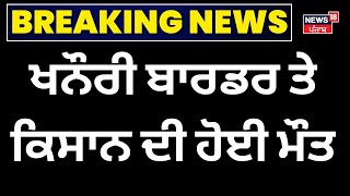 Farmer Jagga Singh death : ਖਨੌਰੀ ਬਾਰਡਰ ਤੇ ਕਿਸਾਨ ਦੀ ਹੋਈ ਮੌਤ| Kisan Andolan | News18 Punjab