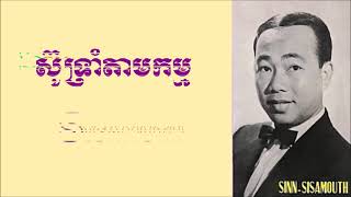 ស៊ូទ្រាំតាមកម្ម ច្រៀងដោយ សុិន សុីសាមុត * Sou Trom Tam Kam , Sin Sisamuth