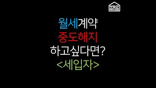 월세 계약 중도해지 하고싶다면? #부동산#월세계약#중도해지#부동산복덕희