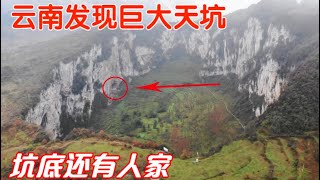 1120集：云南深山里发现巨大天坑，坑底还有人居住，为何不愿搬走？走进一看别有洞天，这里算世外桃源吗？