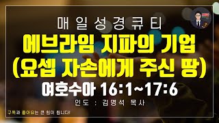 [매일성경] 큐티 1월 25일(토) 여호수아 16장 1절-17장 6절