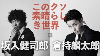 坂入健司郎×倉持麟太郎「表現者たちの逆襲～芸術は不要不急か～」倉持麟太郎「＃このクソ素晴らしき世界」presented by #8bitNews​​ #11