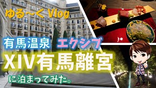 【ゆる～くVlog】エクシブ有馬離宮に泊まってみました。リゾートホテルのリッチで美味しい会席に大満足！ゆったり有馬温泉で日頃の疲れを癒やしましょう！