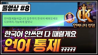 [난닝구] 인피니티 킹덤 [풀영상 #8] 한국어 배워라 언어통제 들어간다 | 모바일게임 infinitykingdom 리니지W 블소2 오딘 ODIN