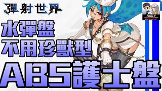 【彈射世界】【台服ABS】讓瑟瑟的護士姐姐來❤ 不用珍獸的ABS水彈盤 / Abyss【鉄拳老司機 小黎】