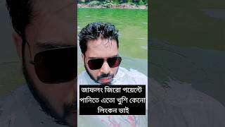 জাফলং জিরো পয়েন্টে পানিতে এতো খুশি কেনো লিংকন ভাই