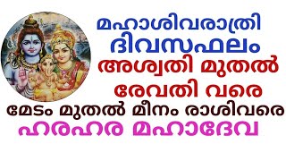 ഫെബ്രുവരി 26 മഹാശിവരാത്രി ദിവസം അശ്വതി മുതൽ രേവതി വരെയുളള ഗുണദോഷഫലം #jpastrolife #astrology