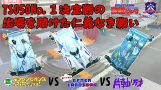 【ミニ四駆】 ついに決着の時！TS050 No.1 決定戦参加資格を賭けた仁義なき戦い。西宮へ向かうミニ四駆は誰のマシンに！？【深掘りリング 特別編】