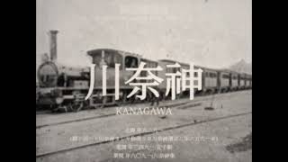 【1872】波音リツが「ハジメテノオト」で官設鉄道線(新橋〜横浜)の駅名を歌う