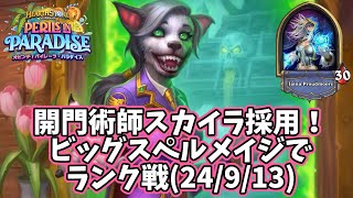 【ハースストーン】開門術師スカイラ採用！ビッグスペルメイジでランク戦(24/9/13)