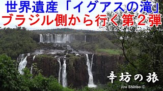 世界遺産「イグアスの滝」ブラジル側から行く その２～辛坊の旅～