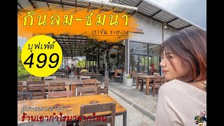 โชรีวิว | กินลม-ชมนา บุฟเฟต์ 499