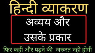 अव्यय और उसके प्रकार ||hindi vyakaran ||hindi vyakaran mahtvpurn topic ||uptet ||upsi