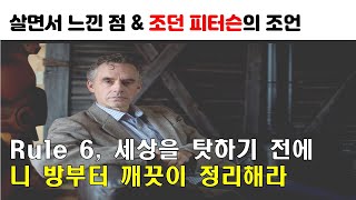 Rule 6, 세상을 탓하기 전에 니 방부터 깨끗이 정리해라!