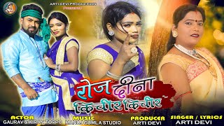 Singer & Lyrics-Arti Devi // रोज दिना किचर किचीर //Super Hit New Thete Nagpuri Thete Video Song 2023