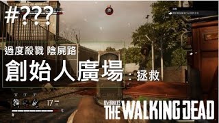 《過度殺戮 陰屍路》隱藏關 創始人廣場：拯救 Overkill's The Walking Dead 攻略