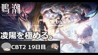 【鳴潮CBT2】また微社畜が漂泊しました。19日目