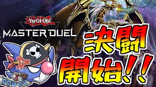 【遊戯王】早朝デュエル【遊戯王マスターデュエル】