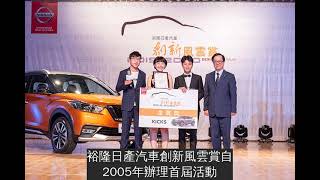 NissanLeafforChange創意廣告金賞揭曉，勇奪Kicks大獎