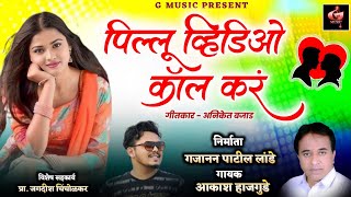 OFFICIAL SONG | ❤️💓 Pillu Video Call kar 🤙🏻📞| पिल्लू विडिओ कॉल करं |#marathisong #marathilovesongs