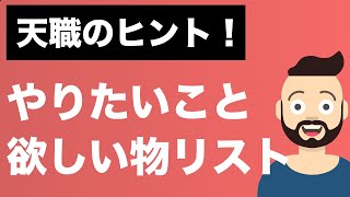 ほしい物リスト・やりたいことリストを作ろう！