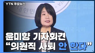 국회서 기자회견 한 윤미향 \