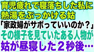 【スカッとする話】育児疲れで寝落ちした私に熱湯をぶっかける姑「家政婦がサボっていいのか？」その様子を見ていたある人物が、姑が昼寝した２秒後…【修羅場】