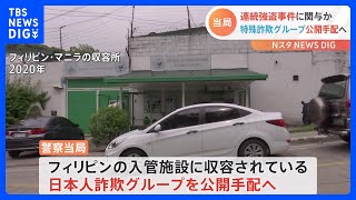 【独自】フィリピン入管収容中の日本人特殊詐欺G　身柄送還求める方針｜TBS NEWS DIG