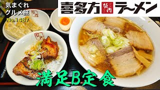 【気まグルメ】喜多方ラーメン坂内「満足B定食」本当に満足のいくメニューなのでした - No.1487