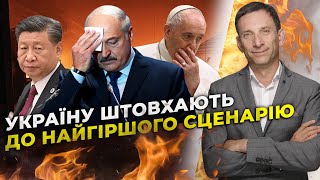 ❗️ПОРТНИКОВ: путін послав сигнал через СІ, стан Лукашенка засекретили, Ватикан просуває жахливу ідею