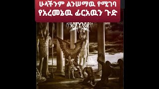 ሁላችንም ልንሠማዉ የሚገባ የአረመኔው ፊርአውን ጉድ