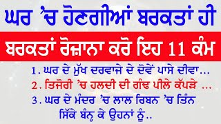 ਘਰ ਵਿੱਚ ਹੋਣਗੀਆਂ ਬਰਕਤਾਂ ਹੀ ਬਰਕਤਾਂ ਰੋਜ਼ ਕਰੋ ਇਹ 11 ਕੰਮ | Vastu Shastra @NKvoice786